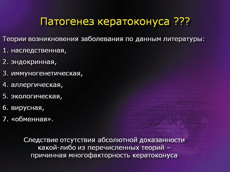 Кератоконус: инновационные подходы к изучению патогенеза, диагностике, коррекции и лечению