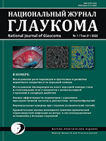 «Национальный журнал глаукома» №1, 2022