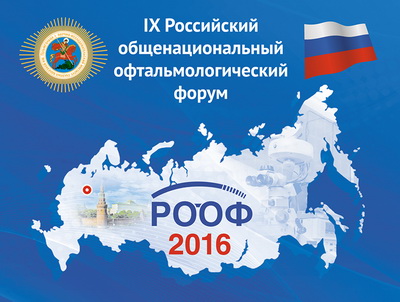 IX Российский общенациональный форум «РООФ – 2016»