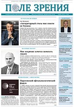 «Поле зрения. Газета для офтальмологов» №1, 2026
