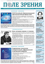«Поле зрения. Газета для офтальмологов» №5, 2025