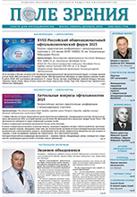 «Поле зрения. Газета для офтальмологов» №6, 2025
