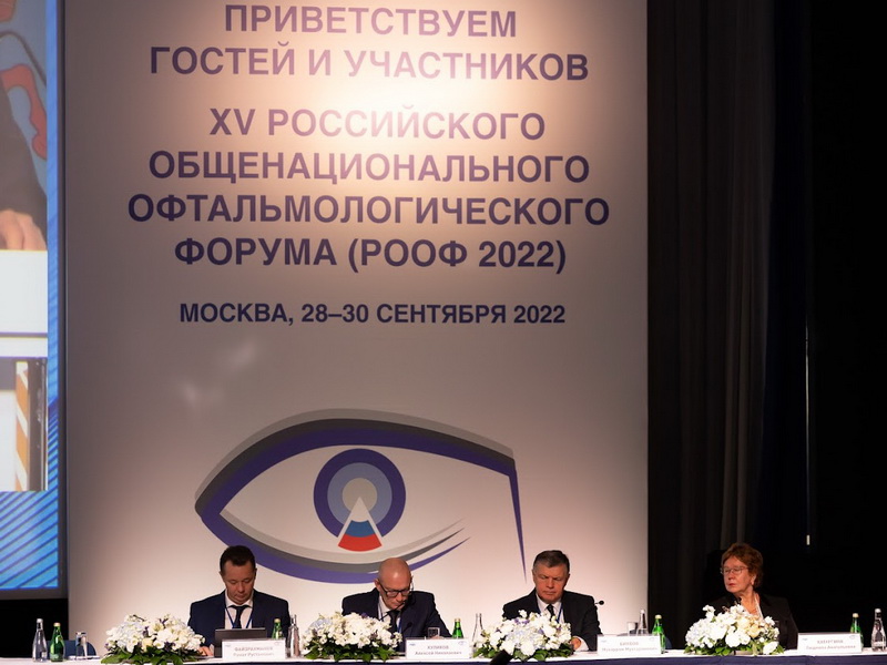 XV Российский общенациональный офтальмологический форум